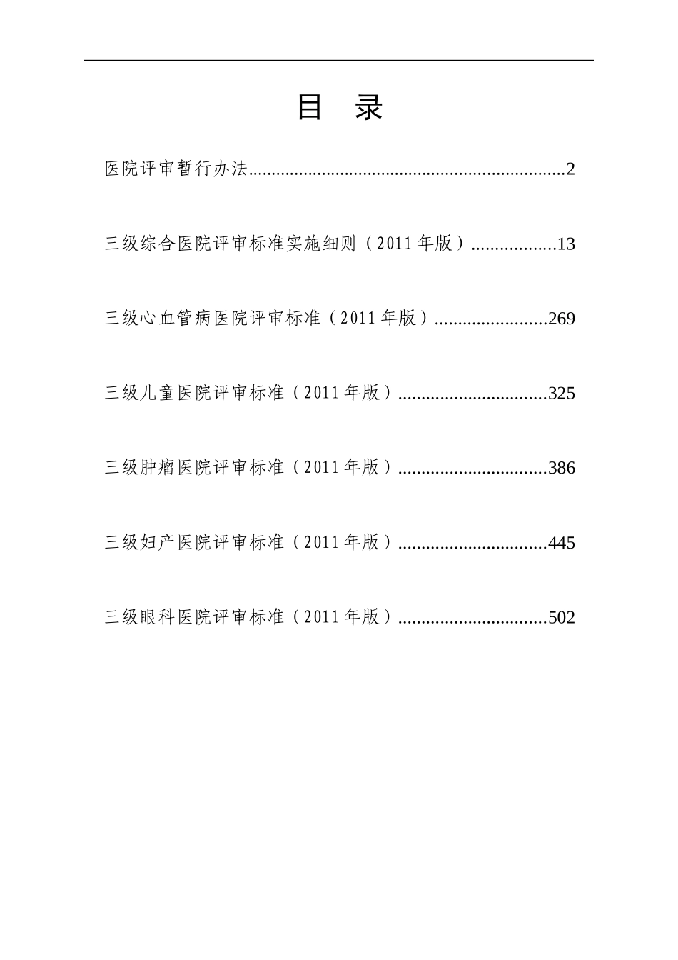 卫生部三级综合医院评审标准实施细则电子版.doc_第1页