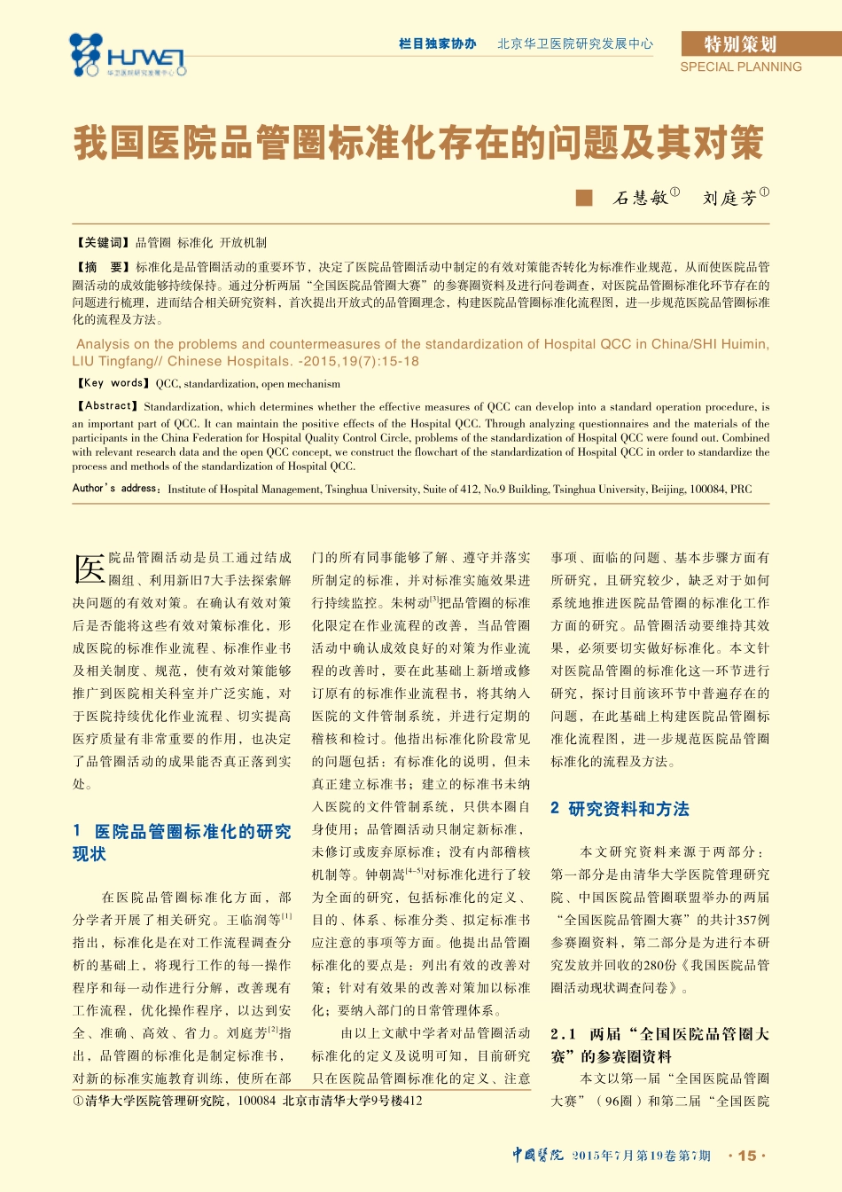 我国医院品管圈标准化存在的问题及其对策.pdf_第1页