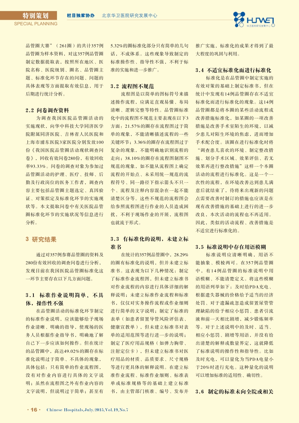 我国医院品管圈标准化存在的问题及其对策.pdf_第2页