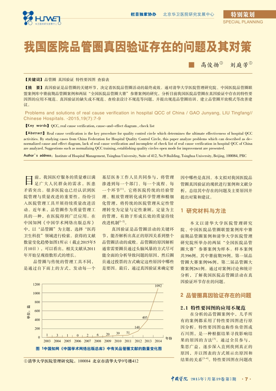 我国医院品管圈真因验证存在的问题及其对策.pdf_第1页