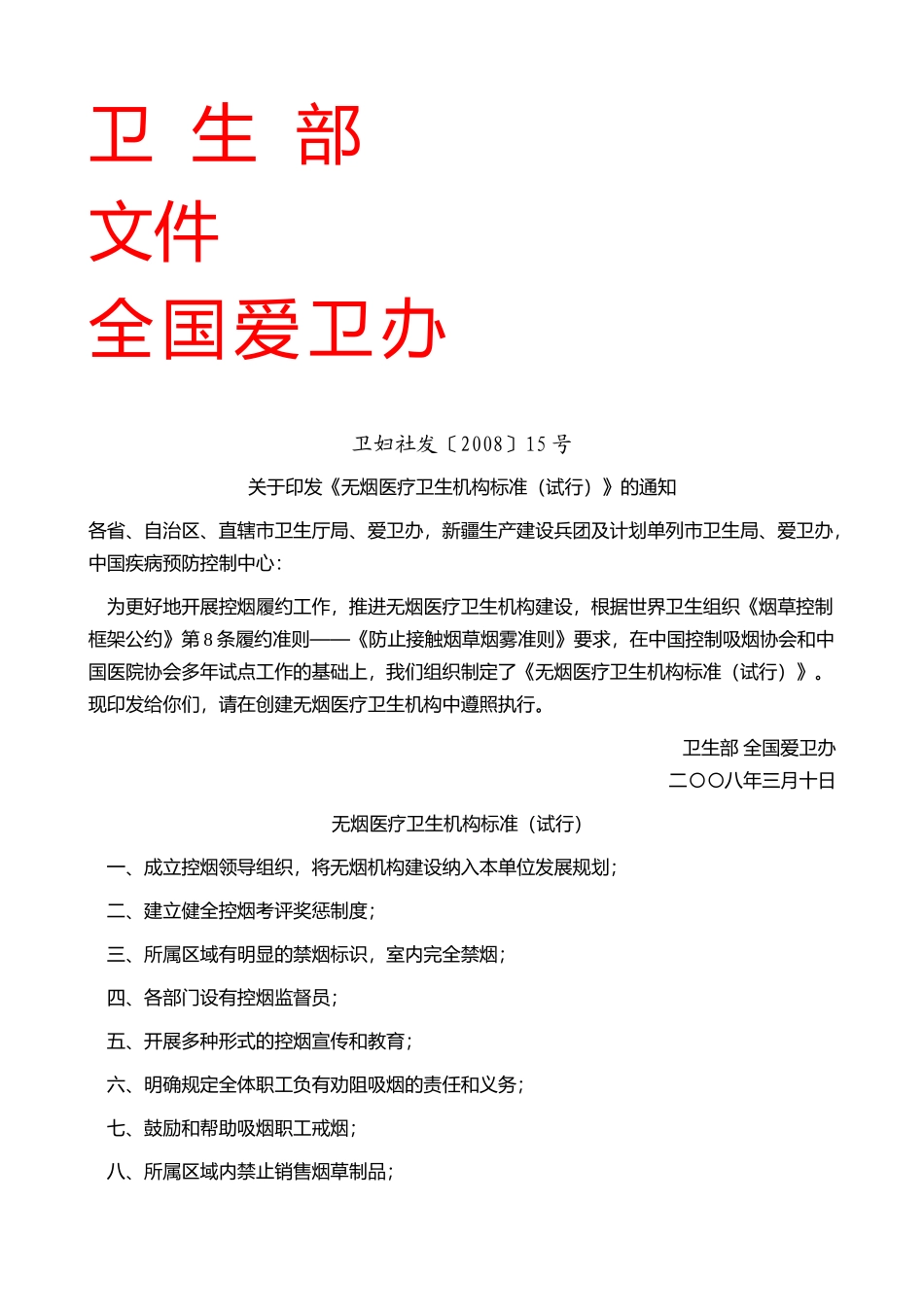 无烟医疗卫生机构标准（试行）(1).doc_第1页