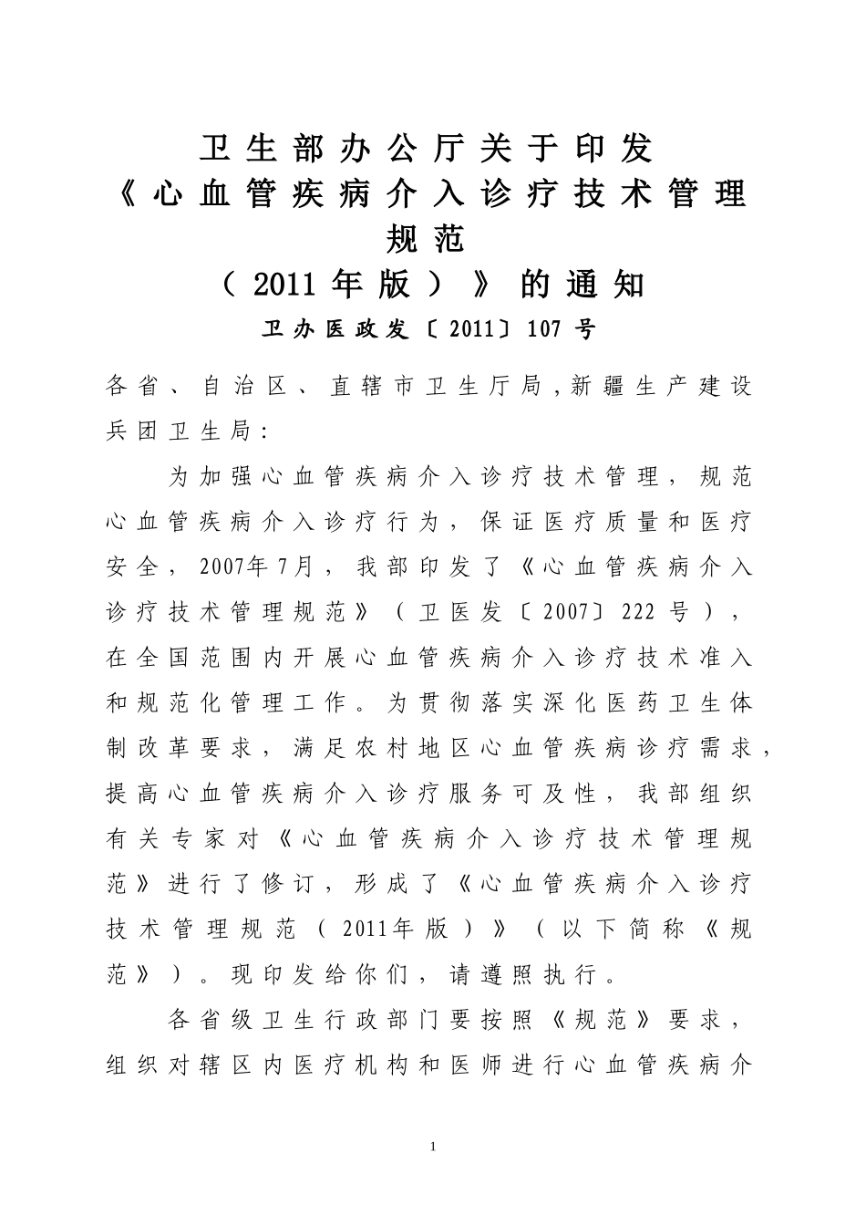 心血管疾病介入诊疗技术管理规范 2011(1).doc_第1页