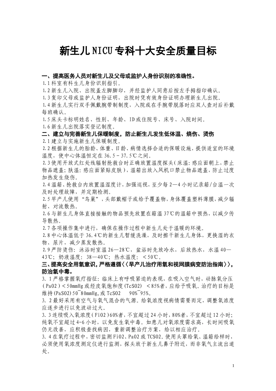 新生儿NICU专科十大安全质量目标.doc_第1页