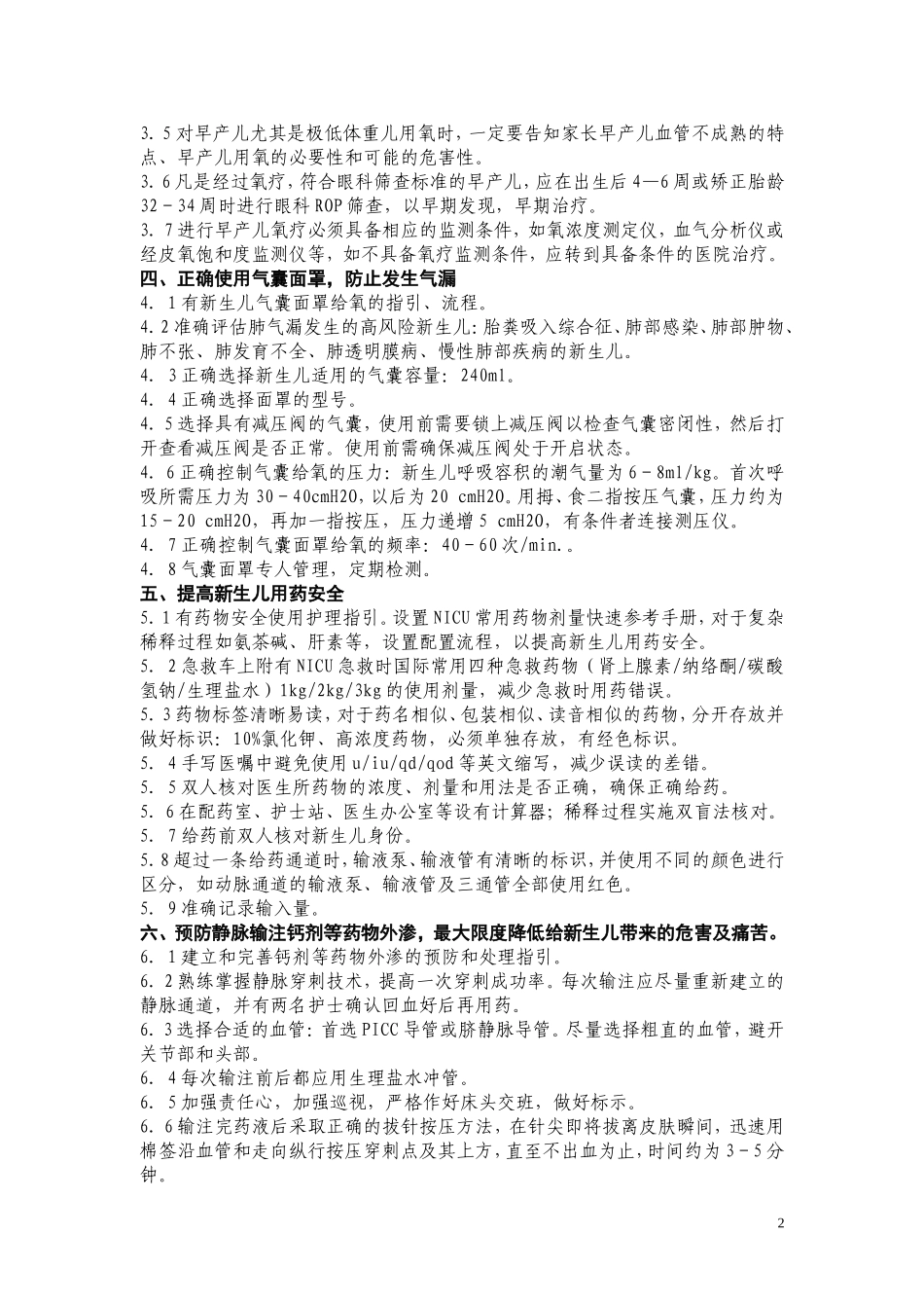 新生儿NICU专科十大安全质量目标.doc_第2页