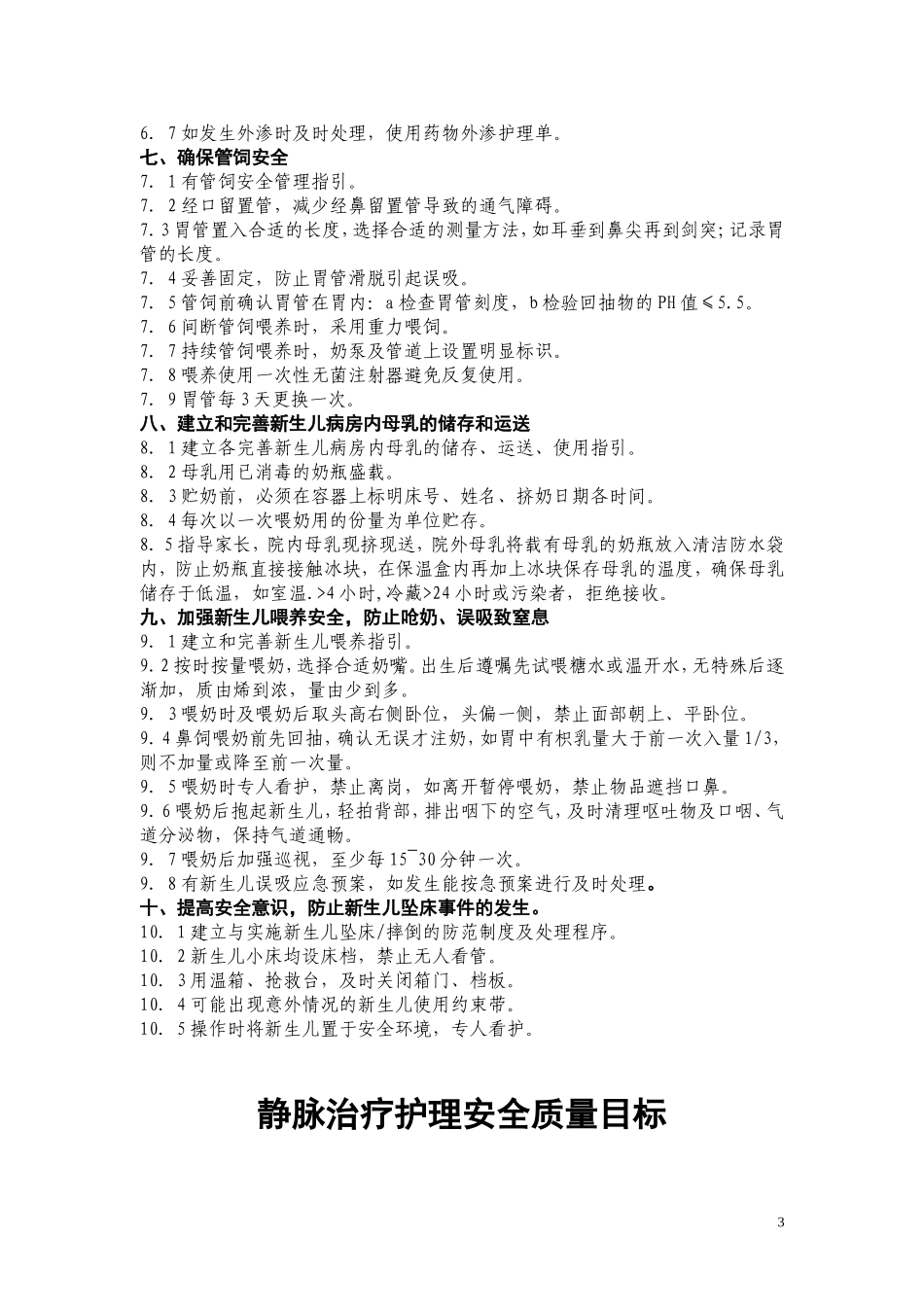 新生儿NICU专科十大安全质量目标.doc_第3页