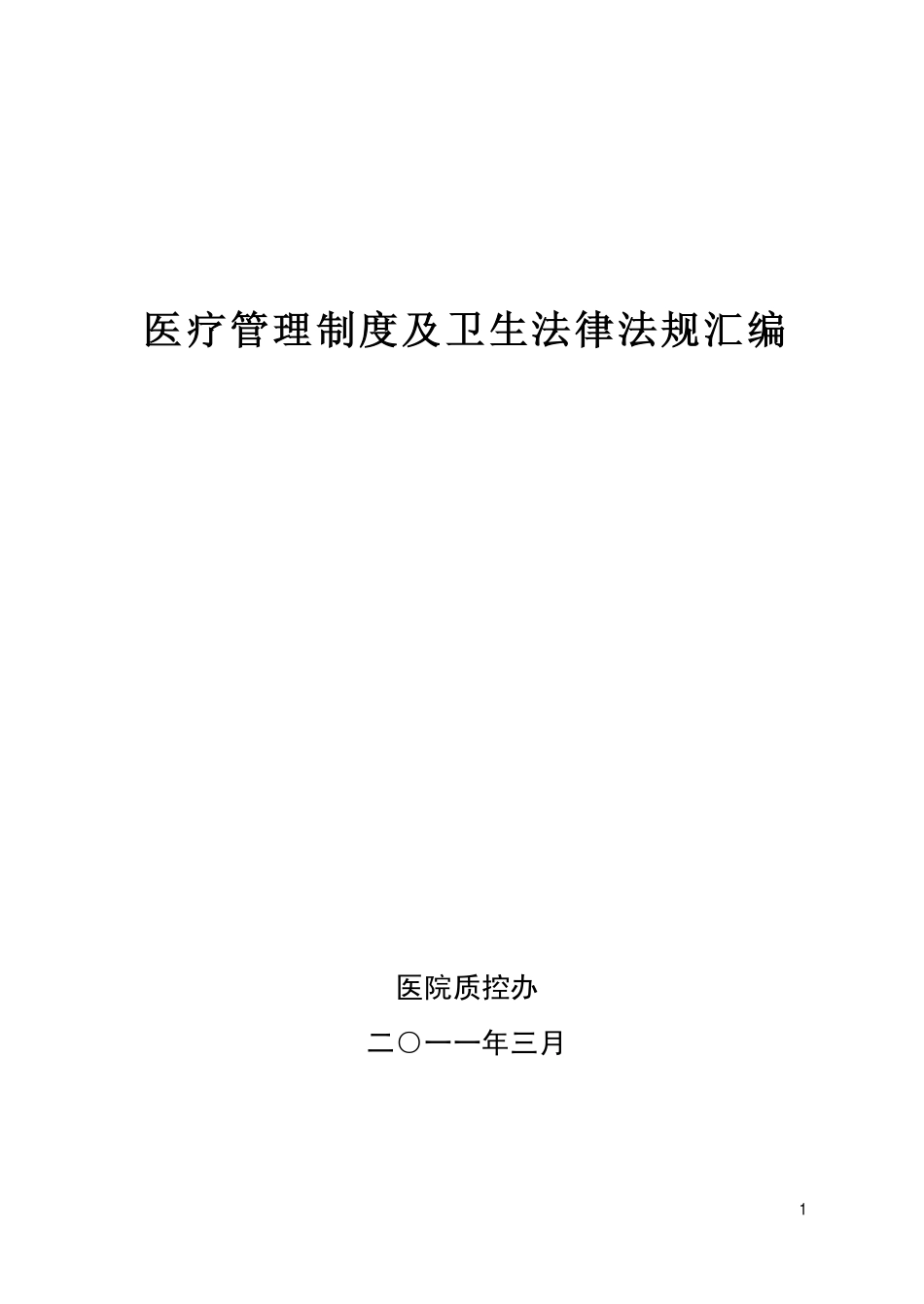 医疗管理制度及卫生法律法规汇编 2.pdf_第1页