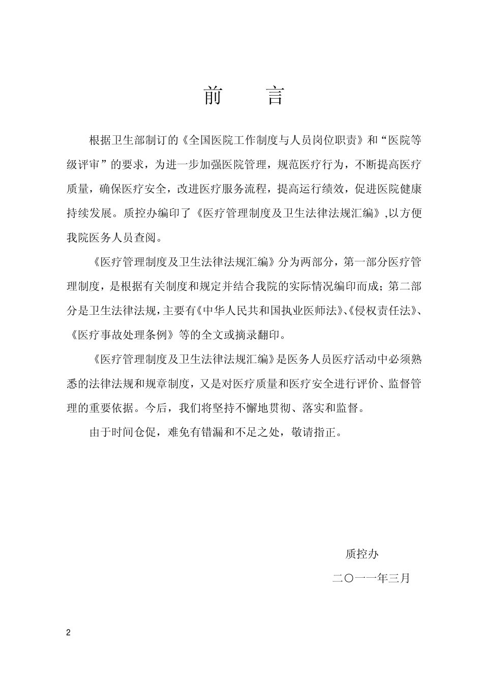 医疗管理制度及卫生法律法规汇编 2.pdf_第2页