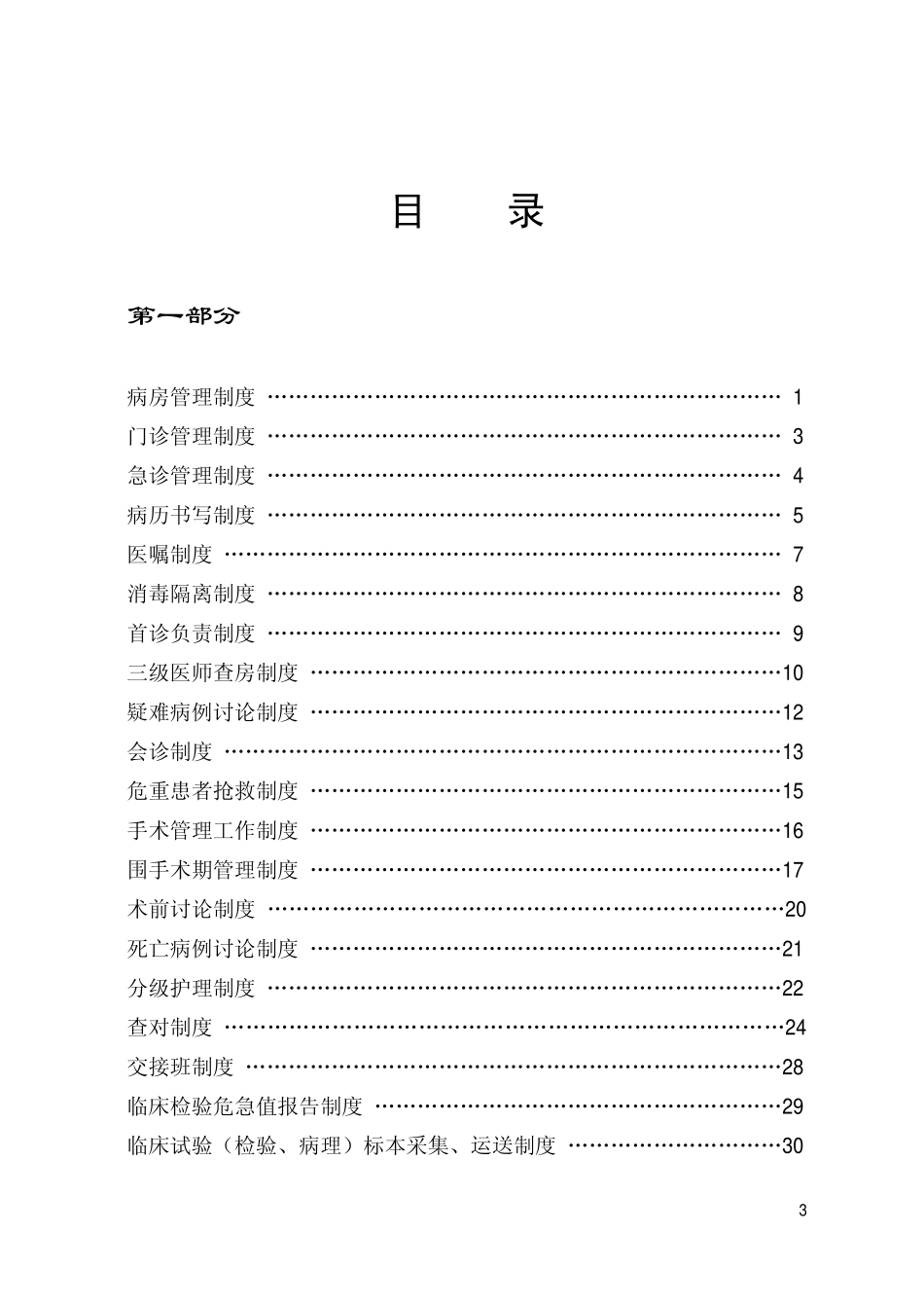 医疗管理制度及卫生法律法规汇编 2.pdf_第3页