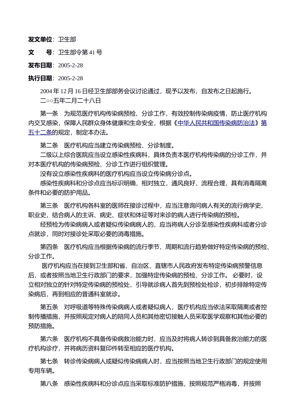 医疗机构传染病预检分诊管理办法(1).doc_第1页