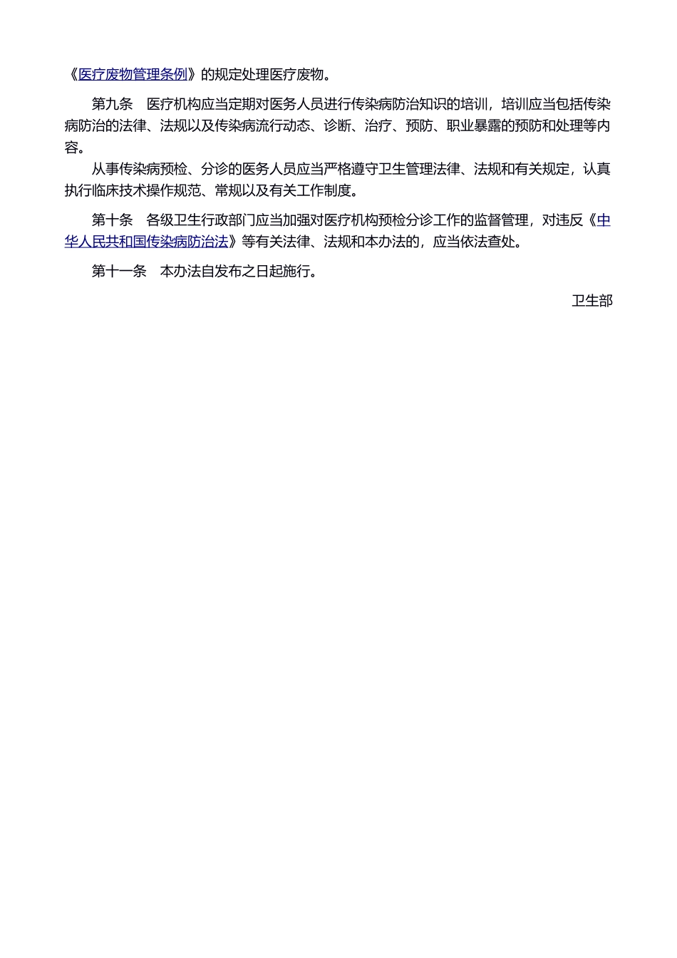医疗机构传染病预检分诊管理办法(1).doc_第2页
