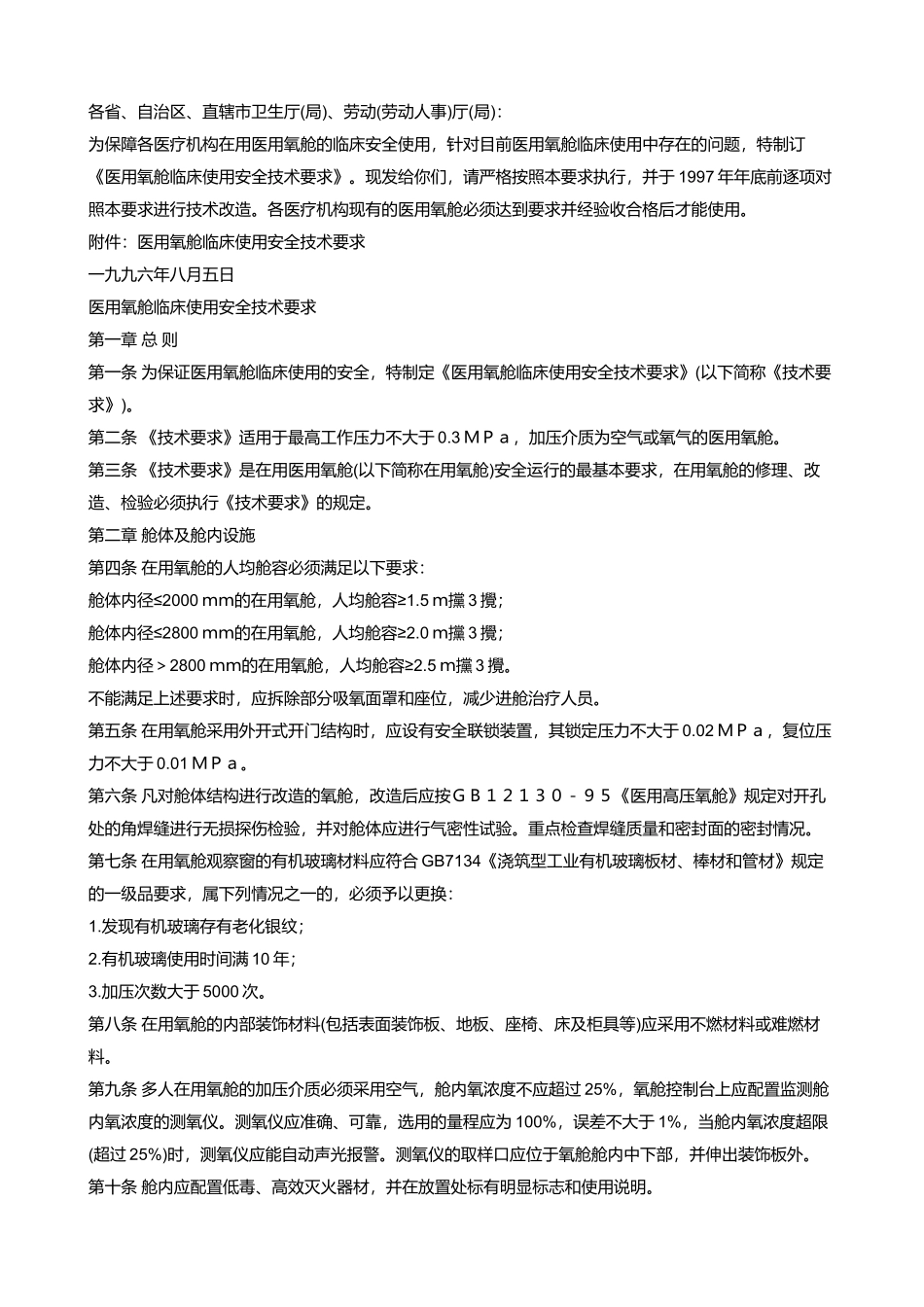 医用氧舱临床使用安全技术要求(1).doc_第1页