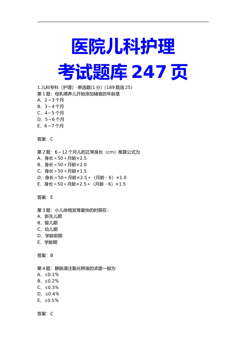 医院儿科护理试题考试卷考试题库选择题及答案247页.doc_第1页