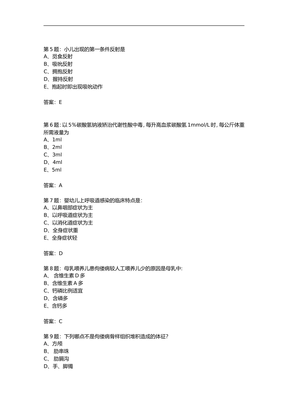 医院儿科护理试题考试卷考试题库选择题及答案247页.doc_第2页