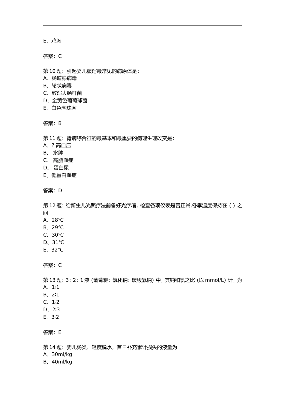 医院儿科护理试题考试卷考试题库选择题及答案247页.doc_第3页