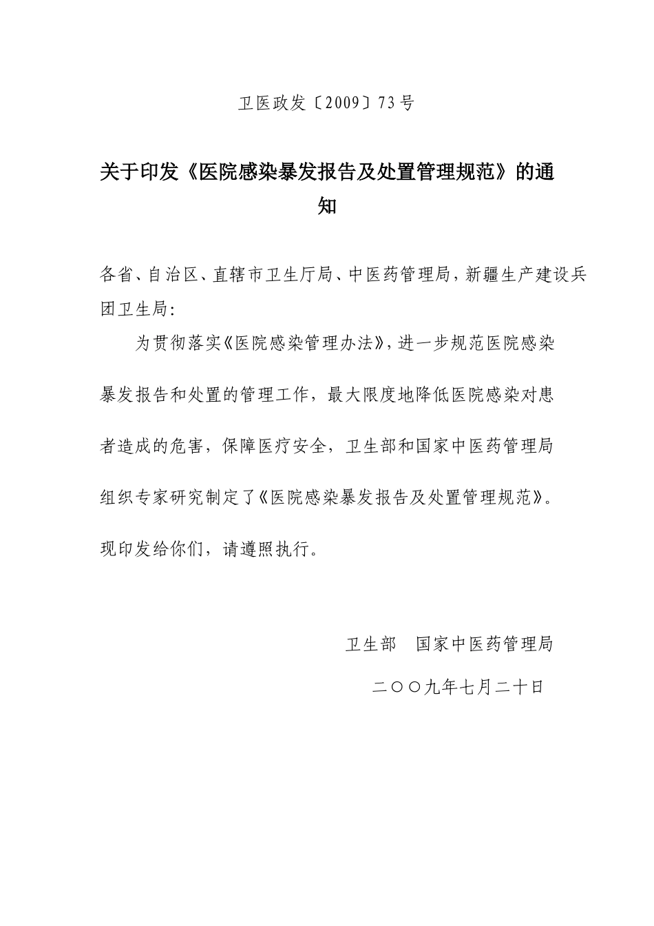 医院感染暴发报告及处置管理规范(1).doc_第1页