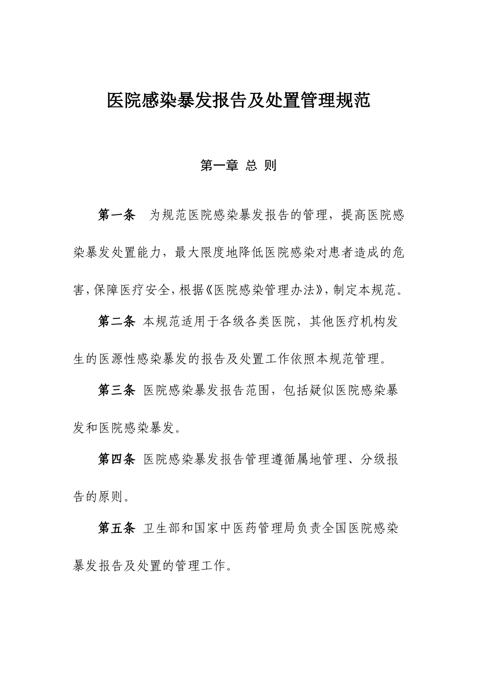 医院感染暴发报告及处置管理规范(1).doc_第2页
