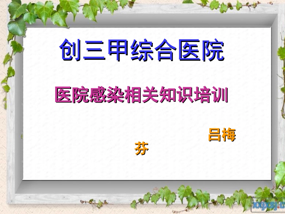 医院感染和传染病管理培训(三甲培训).ppt_第1页