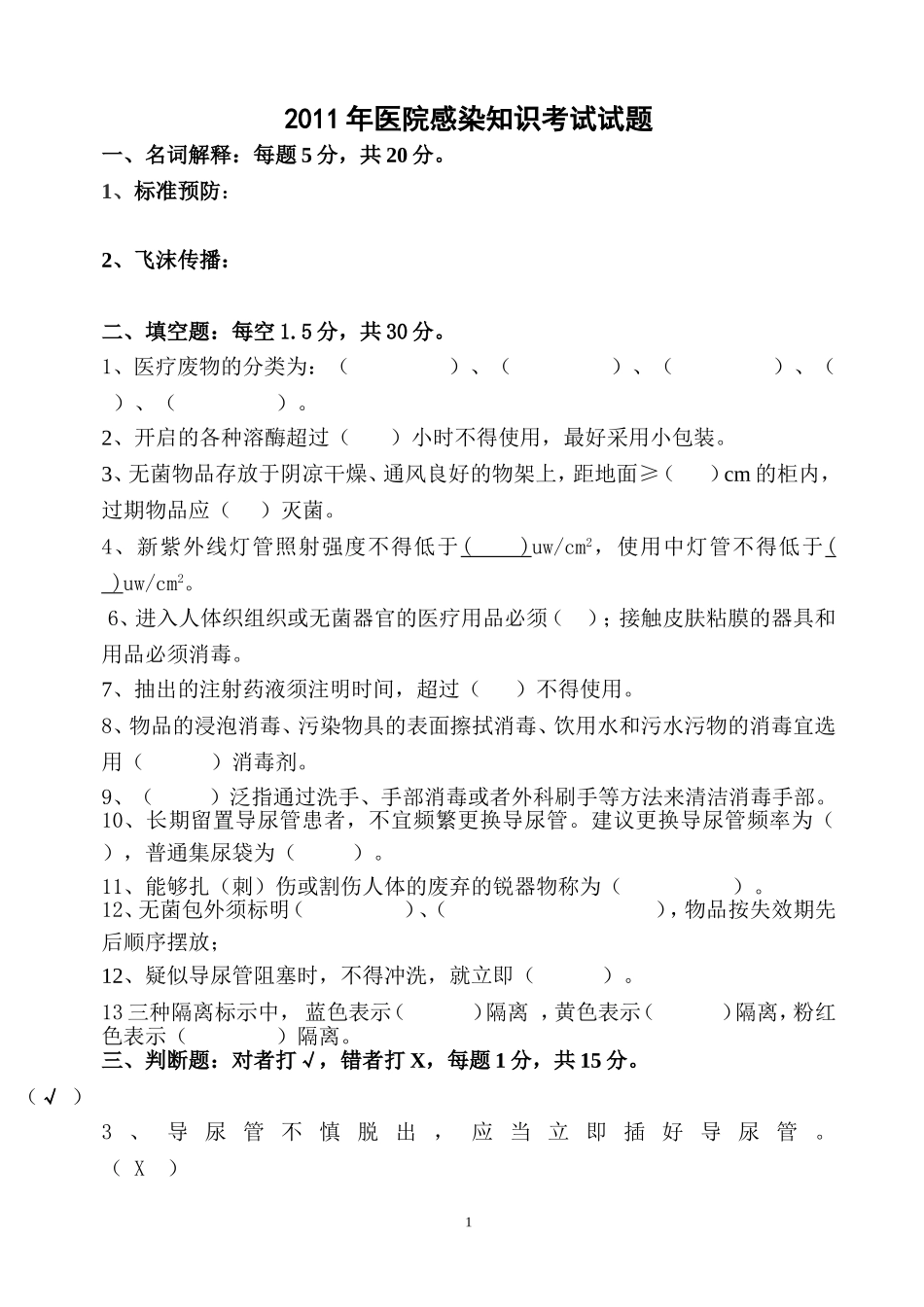 医院感染知识考试试卷及答案(护理组).doc_第1页