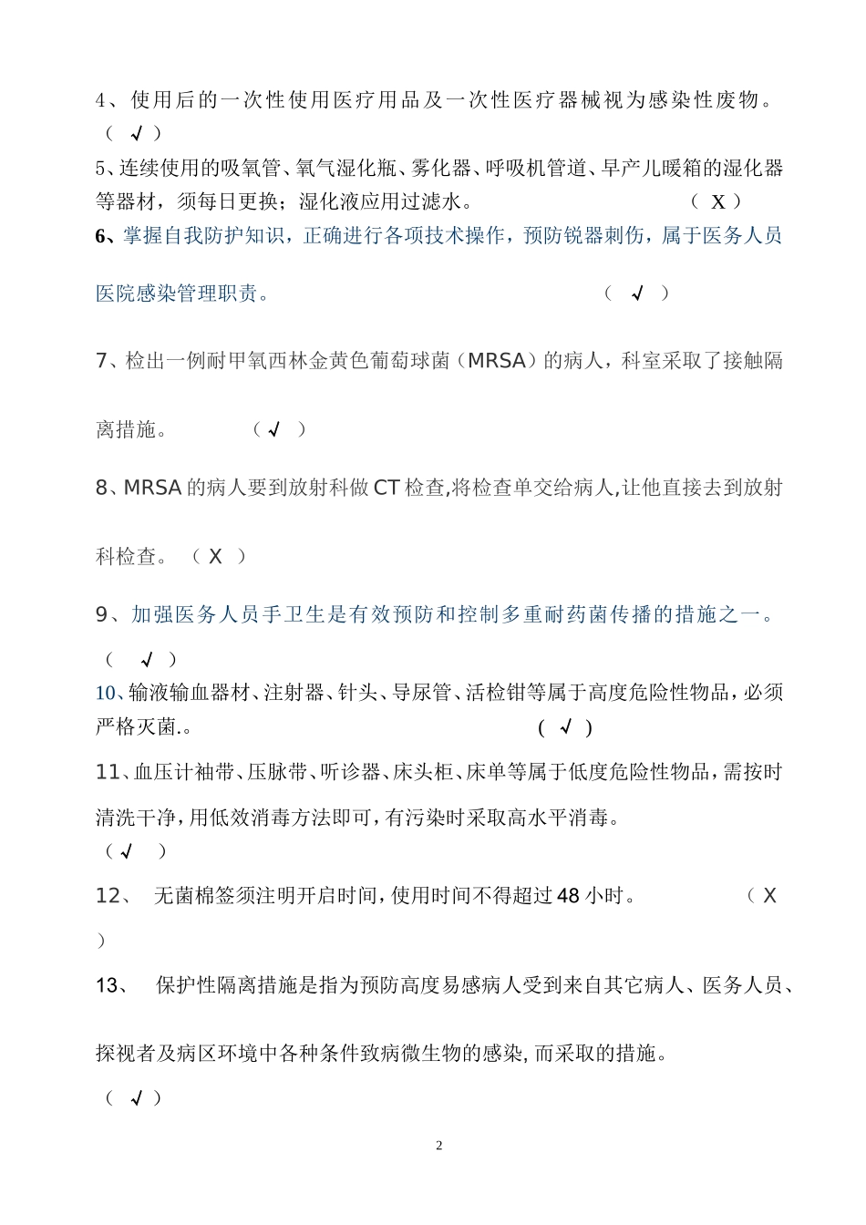 医院感染知识考试试卷及答案(护理组).doc_第2页