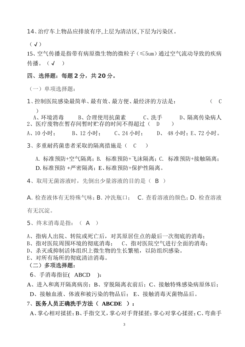 医院感染知识考试试卷及答案(护理组).doc_第3页