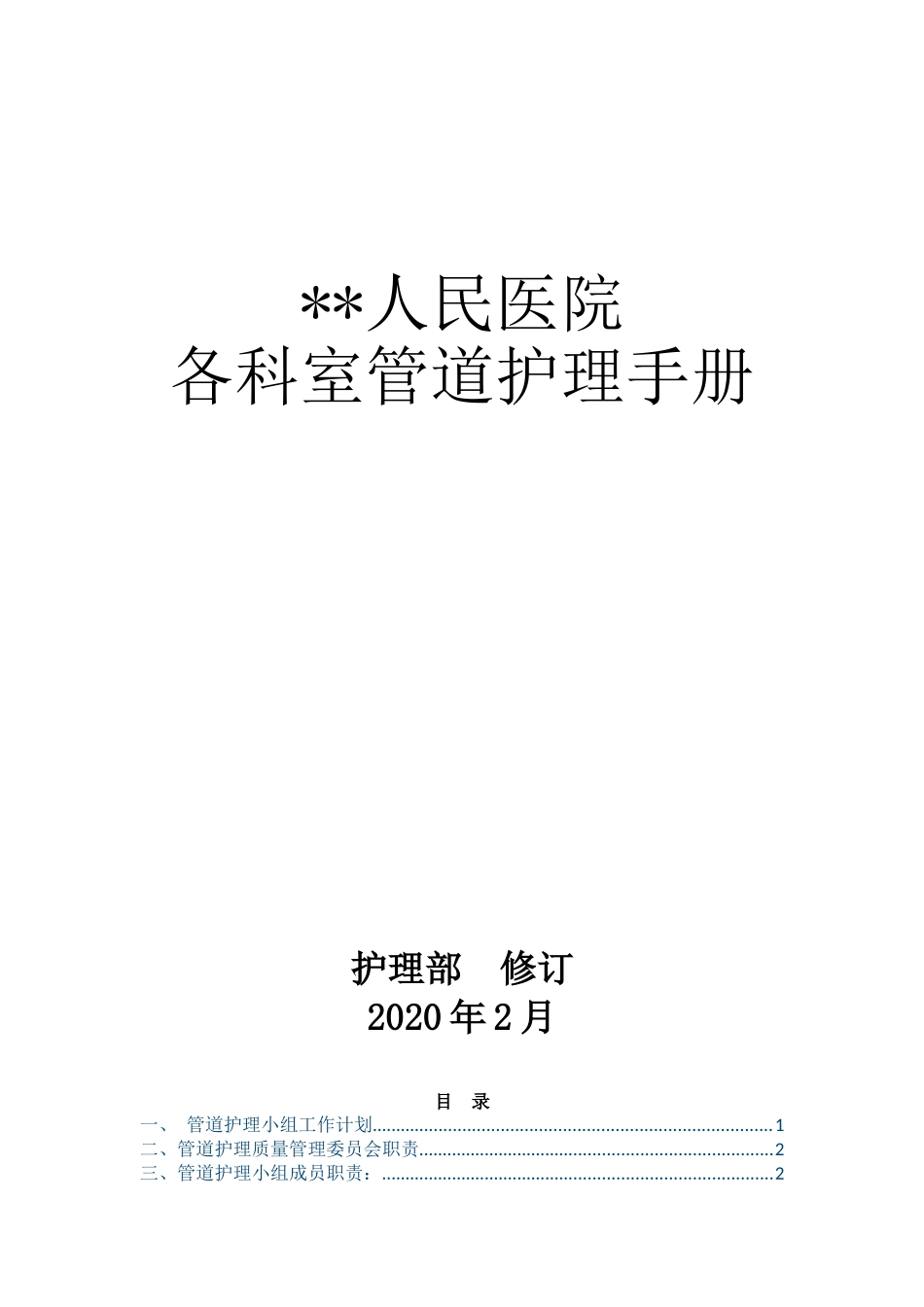 医院管道导管护理导管室护理制度职责质量评价表流程图培训计划.doc_第1页