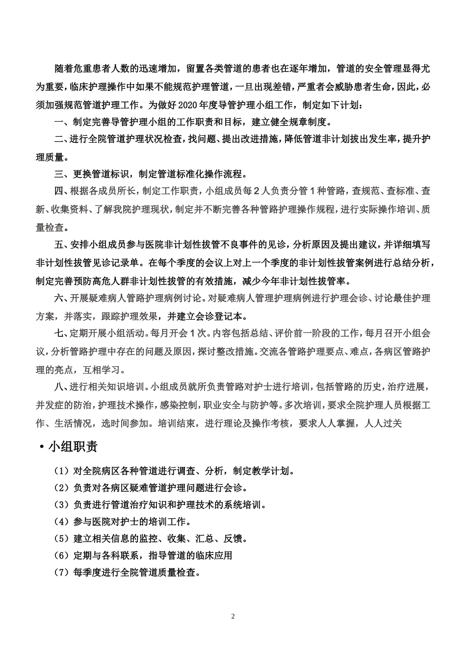 医院管道导管护理工作计划及质量评价标准细则.doc_第2页