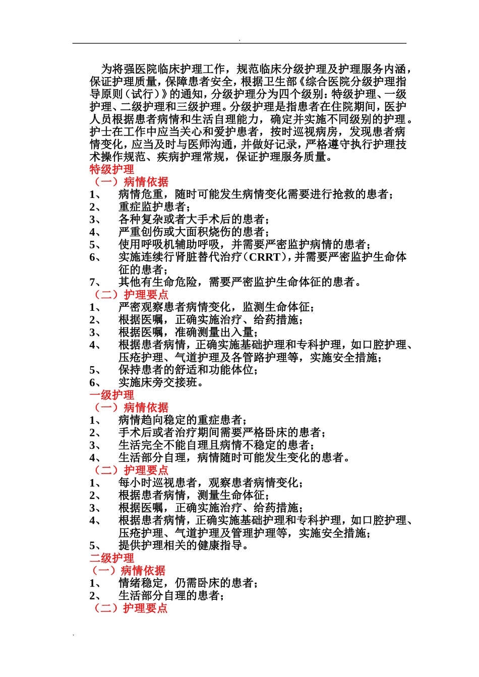 医院护理部分级护理检查记录本 Word.doc_第2页