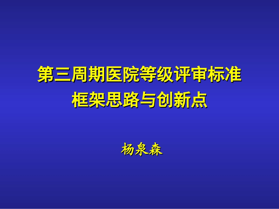 医院评审PPT】第三周期医院等级评审标准框架思路与创新点 (1).ppt_第1页