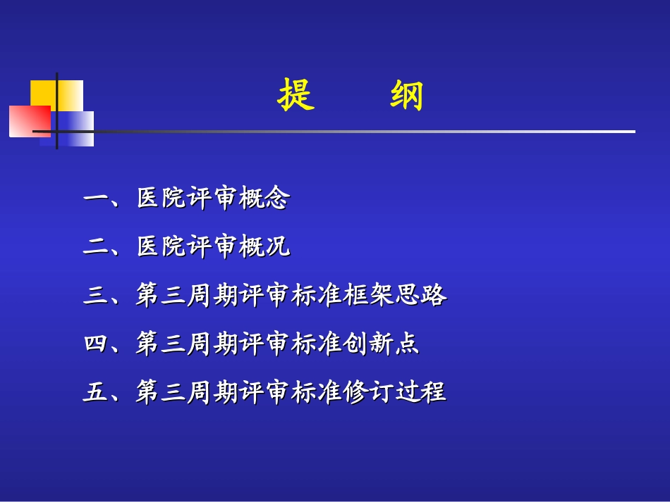 医院评审PPT】第三周期医院等级评审标准框架思路与创新点 (1).ppt_第2页