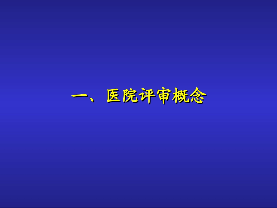 医院评审PPT】第三周期医院等级评审标准框架思路与创新点 (1).ppt_第3页