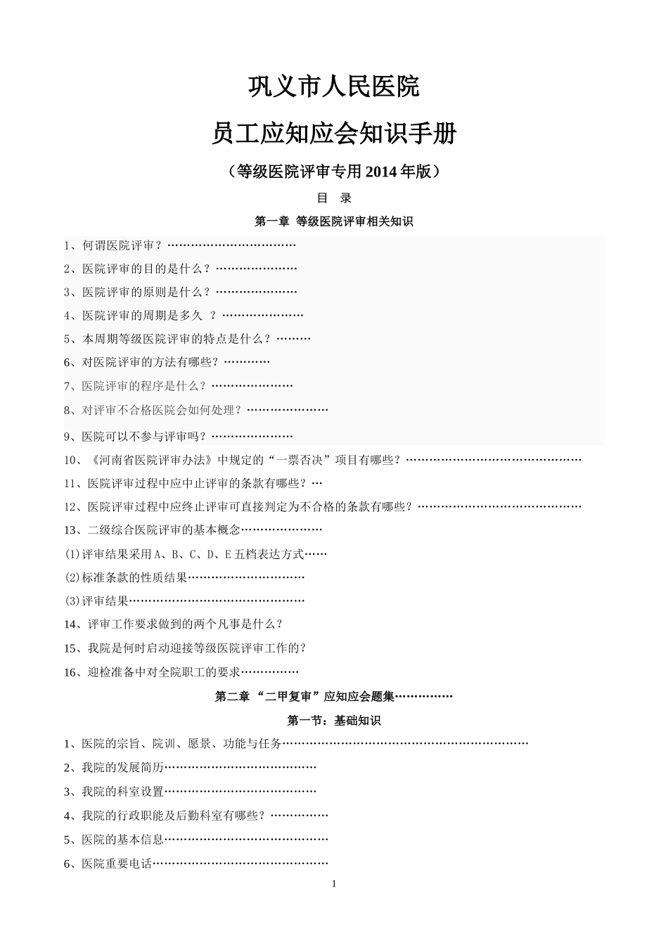 医院评审员工应知应会手册_(2).doc_第1页