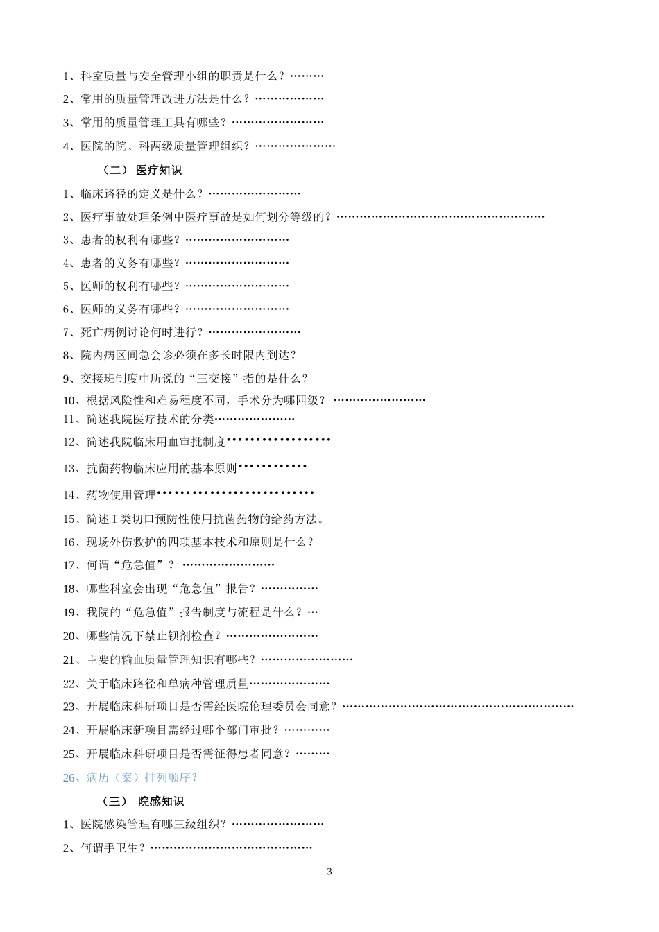 医院评审员工应知应会手册_(2).doc_第3页