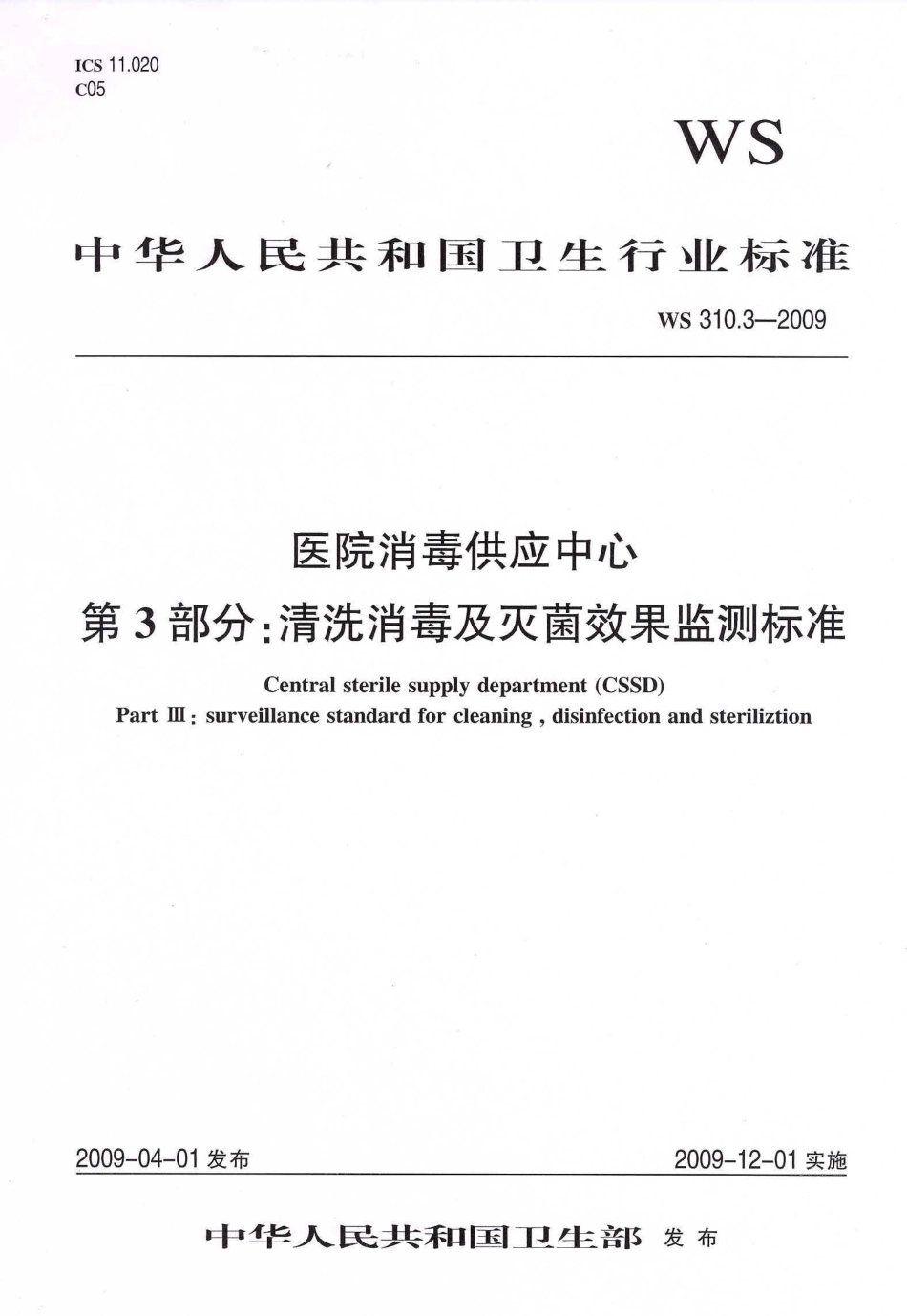 医院消毒供应中心清洗消毒及灭菌效果监测标准(1).pdf_第1页