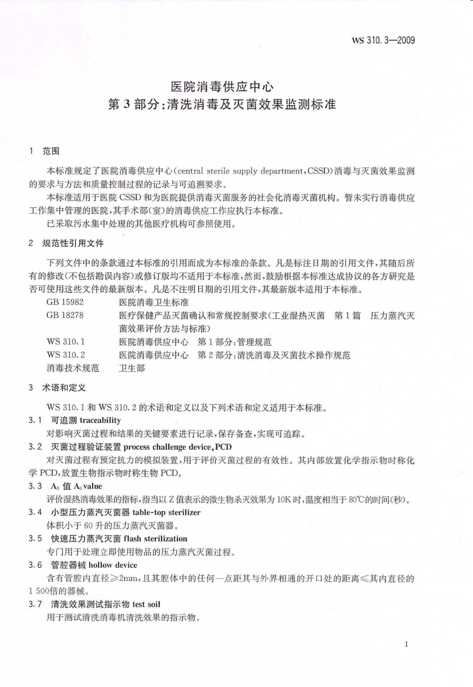 医院消毒供应中心清洗消毒及灭菌效果监测标准(1).pdf_第3页