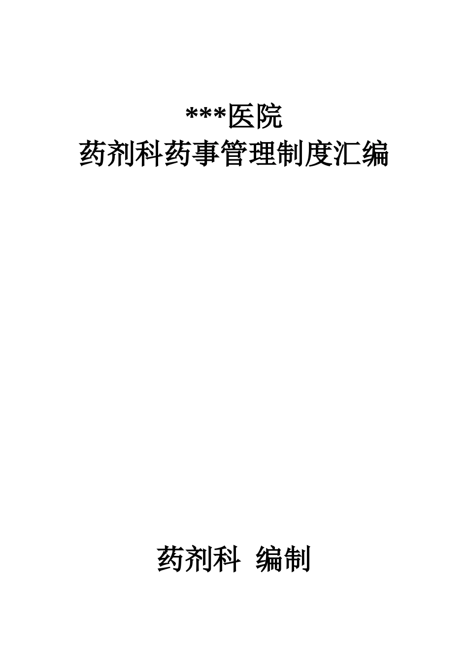 医院药剂科药事质量管理手册 药剂科药房仓库供销存管理制度汇编.doc_第1页