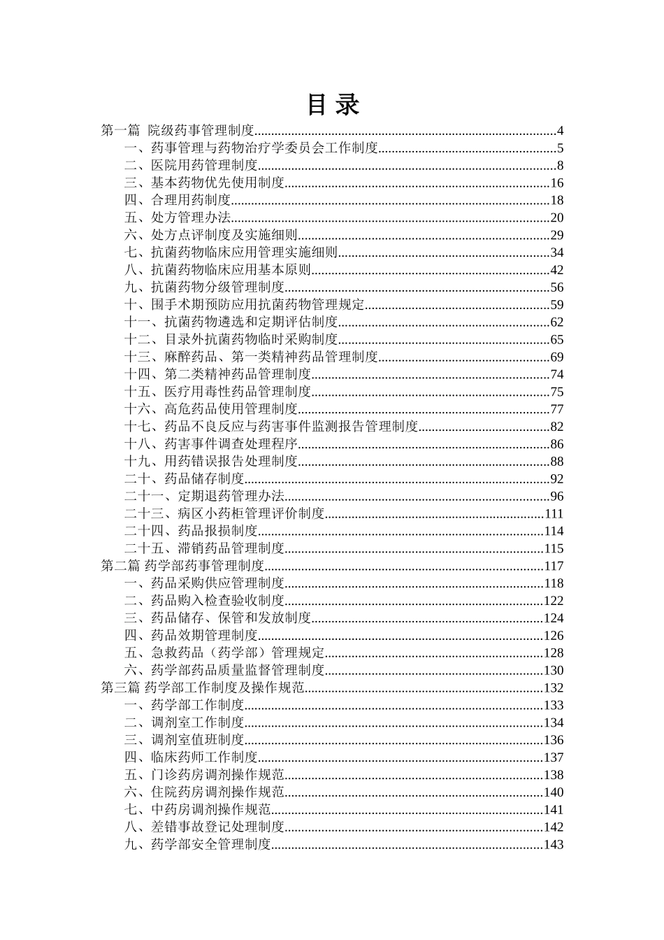 医院药剂科药事质量管理手册 药剂科药房仓库供销存管理制度汇编.doc_第3页