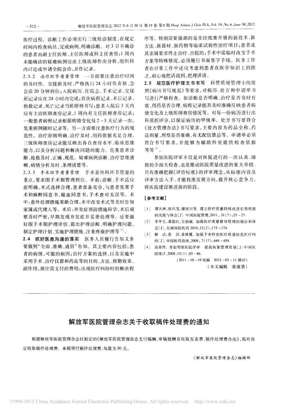 以等级医院评审为契机促进临床科室质量持续改进_易凡.pdf_第2页