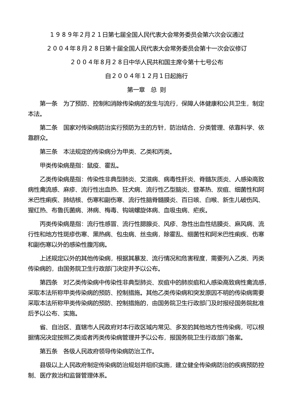 中华人民共和国传染病防治法-主席令17(1).doc_第1页