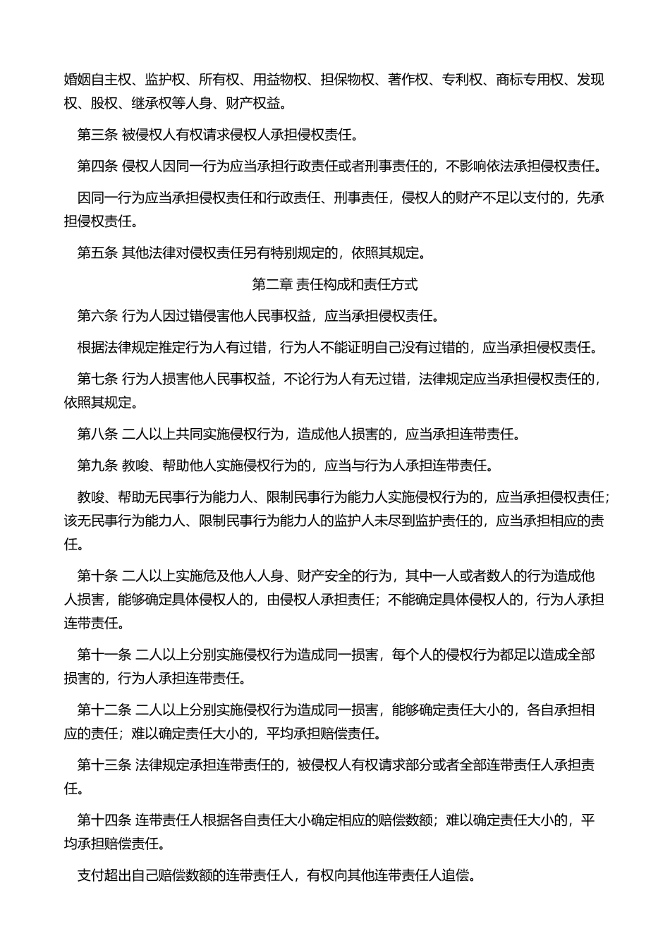 中华人民共和国侵权责任法-主席令21(1).doc_第2页