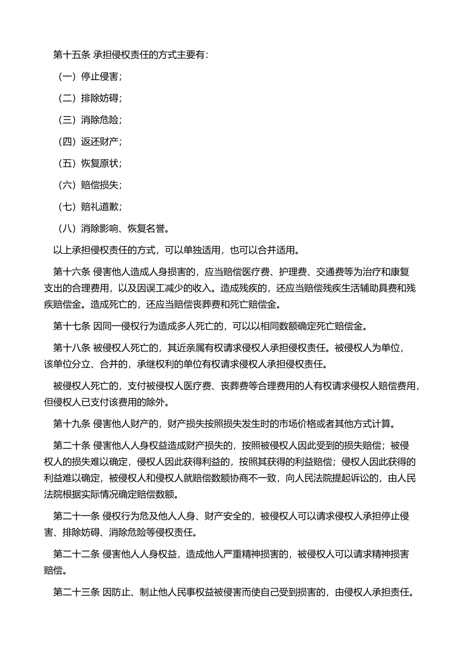 中华人民共和国侵权责任法-主席令21(1).doc_第3页