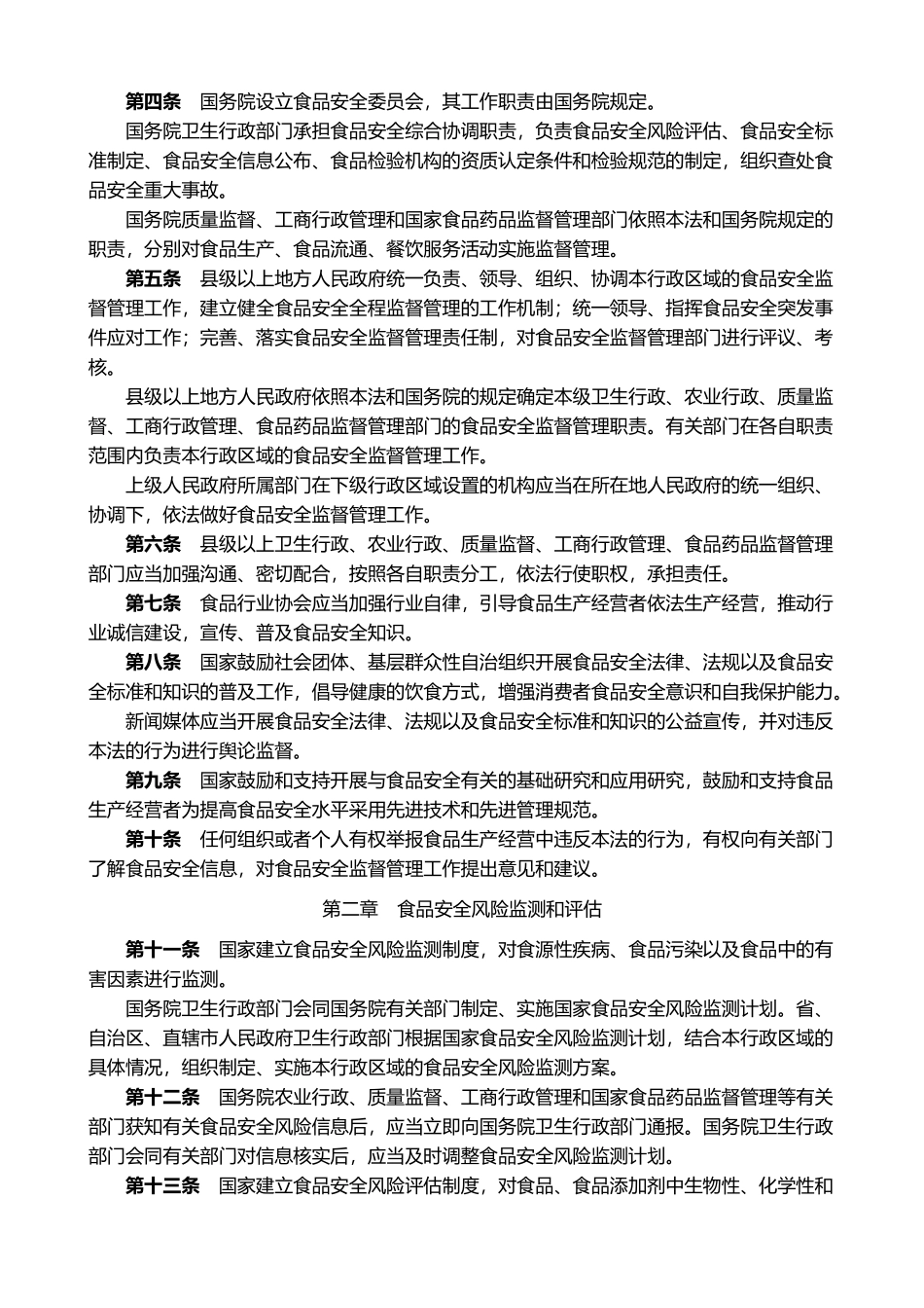 中华人民共和国食品安全法-主席令9(1).doc_第2页