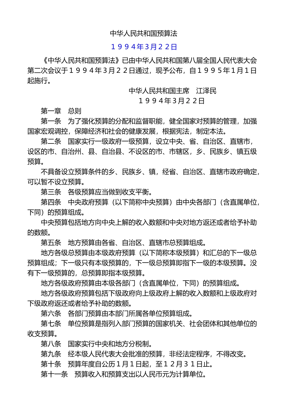 中华人民共和国预算法-主席令21(1).doc_第1页