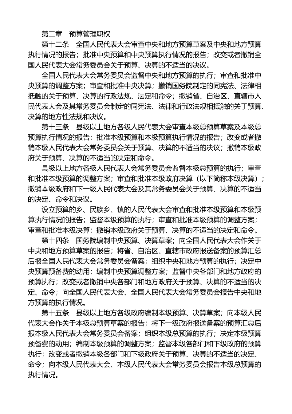 中华人民共和国预算法-主席令21(1).doc_第2页