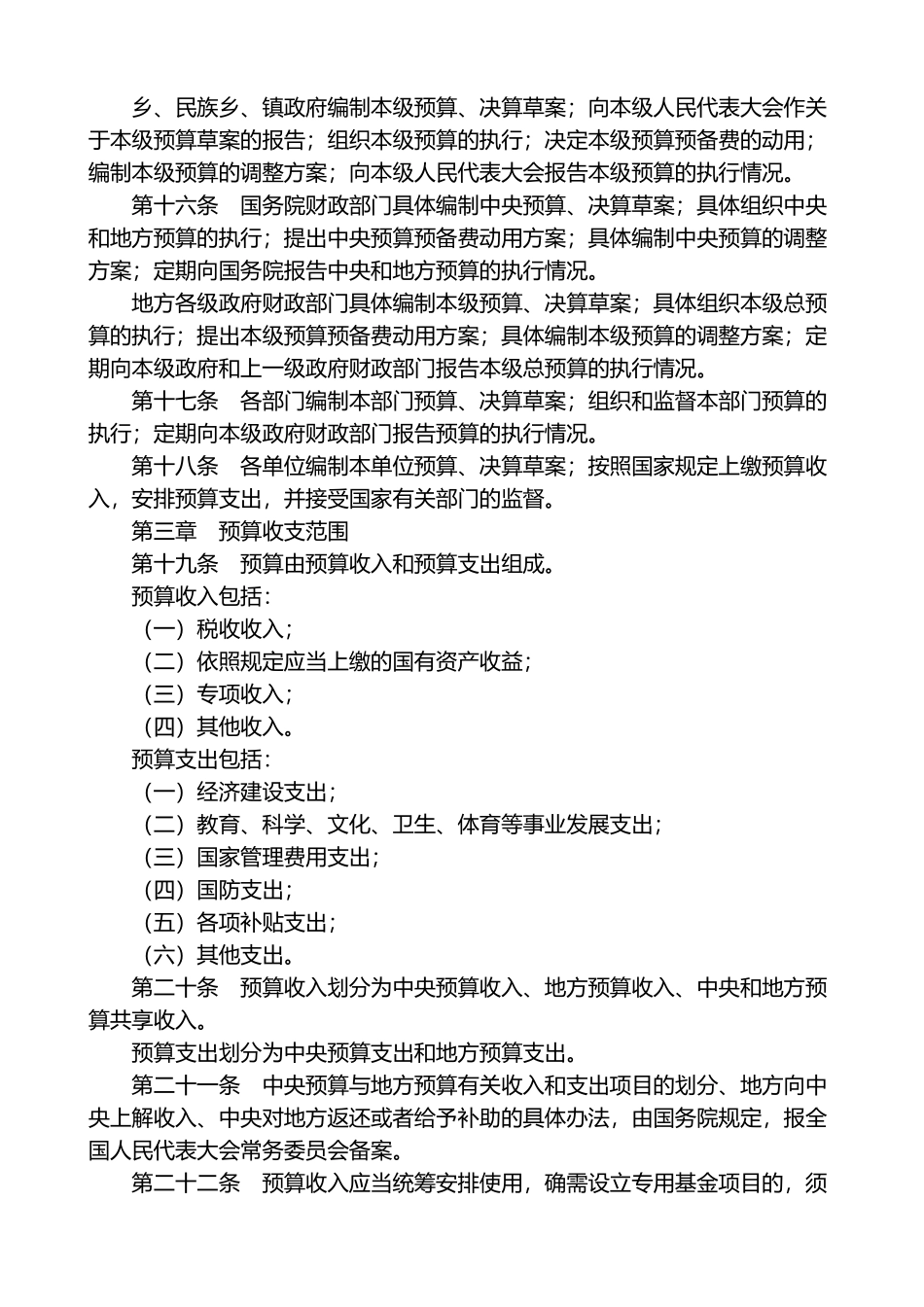 中华人民共和国预算法-主席令21(1).doc_第3页