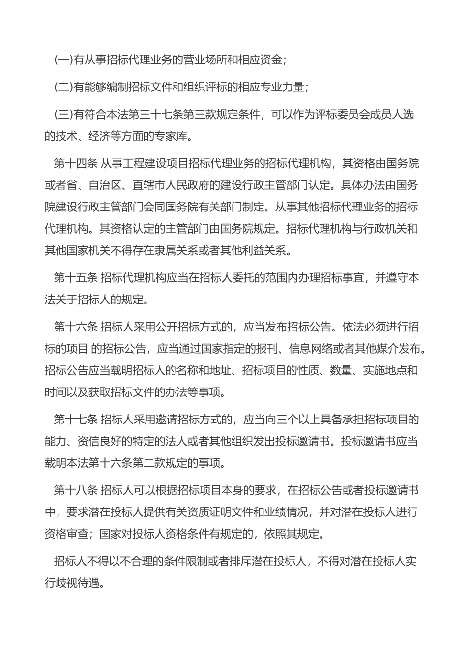 中华人民共和国招标投标法-主席令21(1).doc_第3页