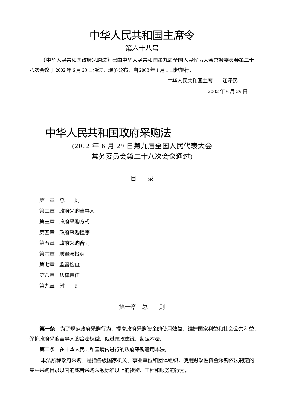 中华人民共和国政府采购法-主席令68(1).doc_第1页