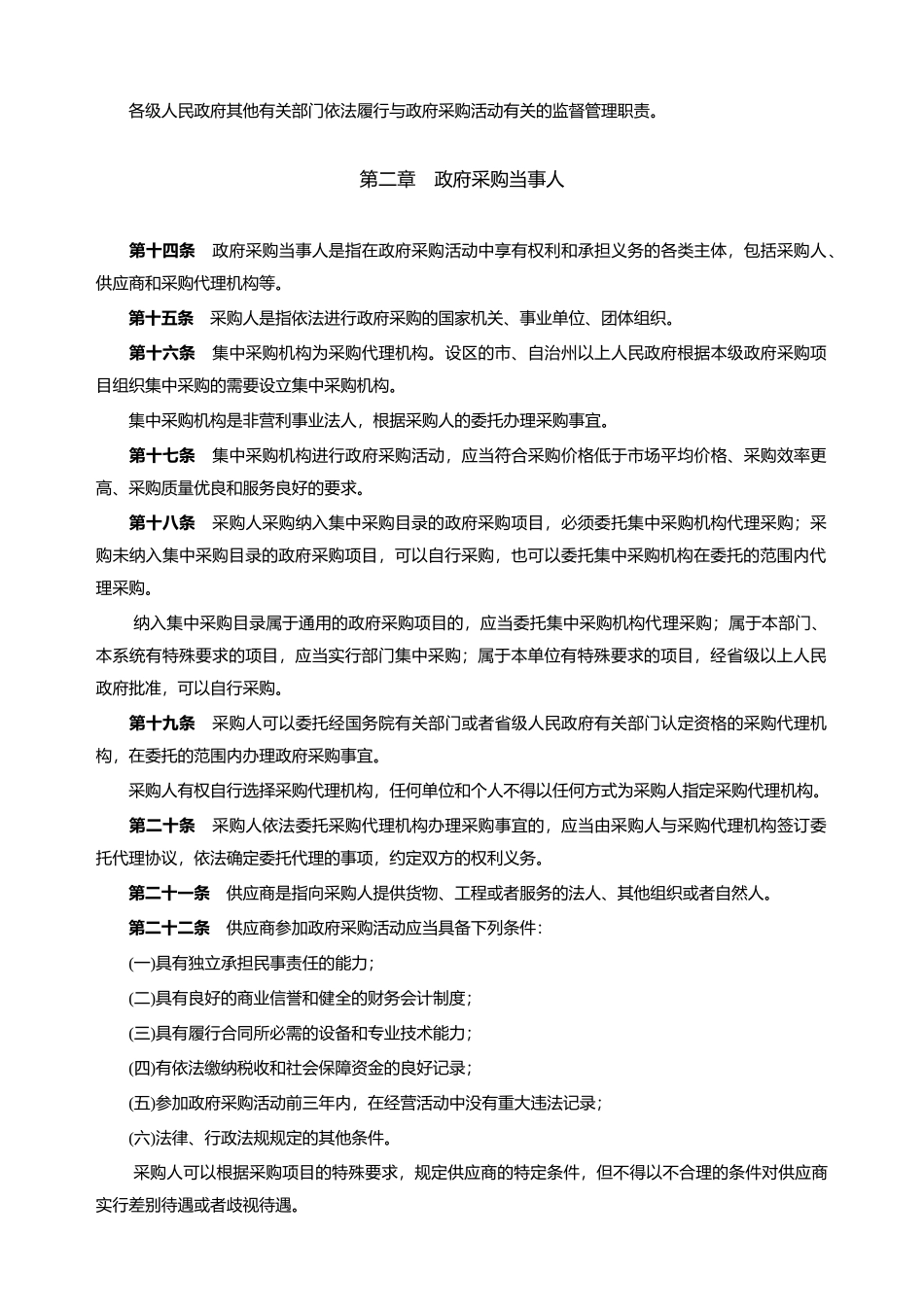 中华人民共和国政府采购法-主席令68(1).doc_第3页