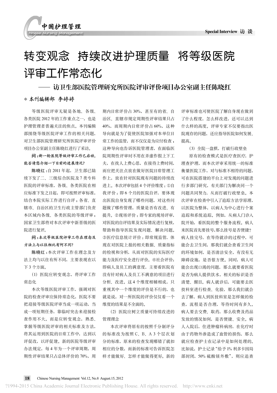 转变观念持续改进护理质量将等级医_省略_院评审评价项目办公室副主任陈晓红_李婷婷.pdf_第1页