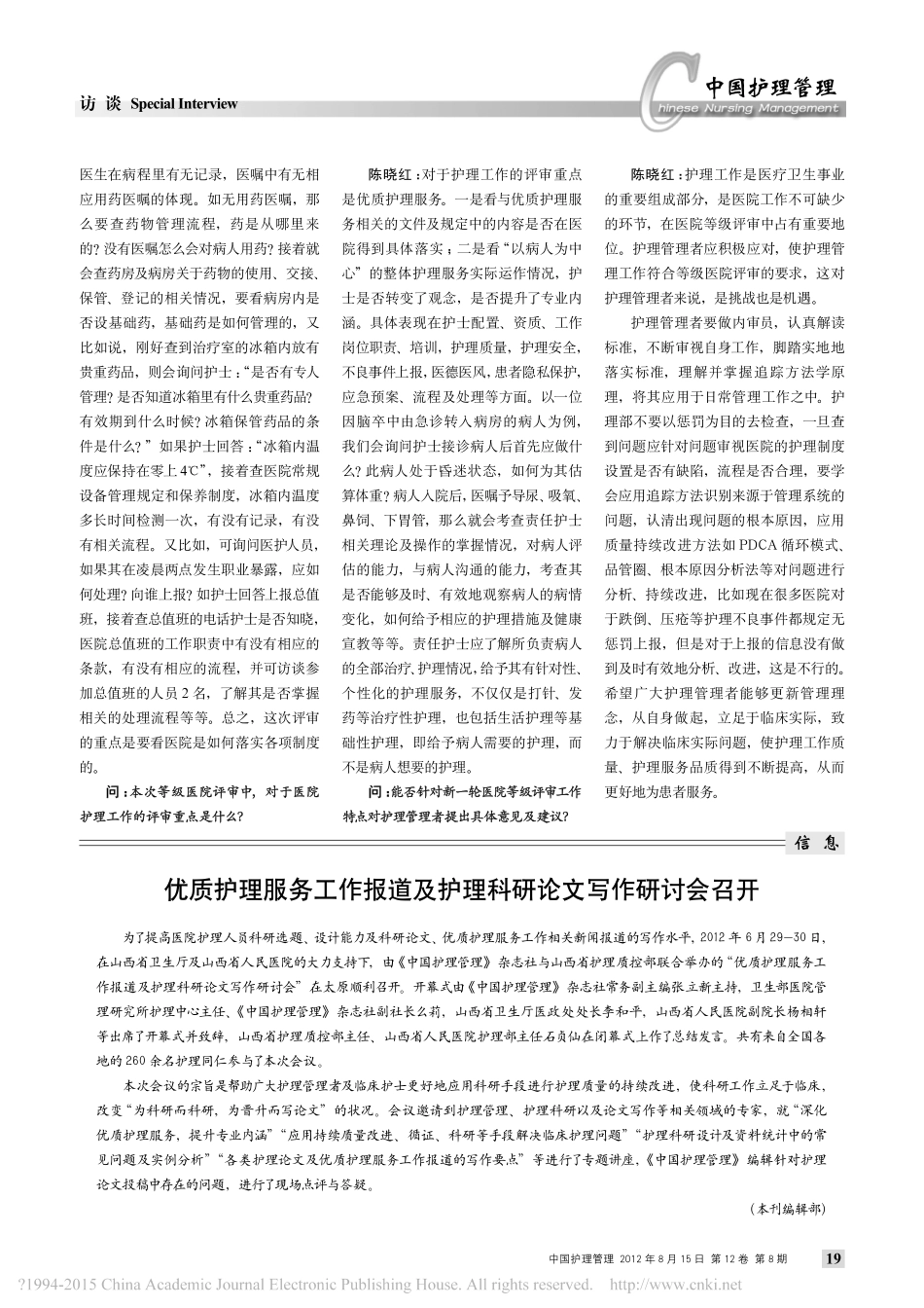 转变观念持续改进护理质量将等级医_省略_院评审评价项目办公室副主任陈晓红_李婷婷.pdf_第2页