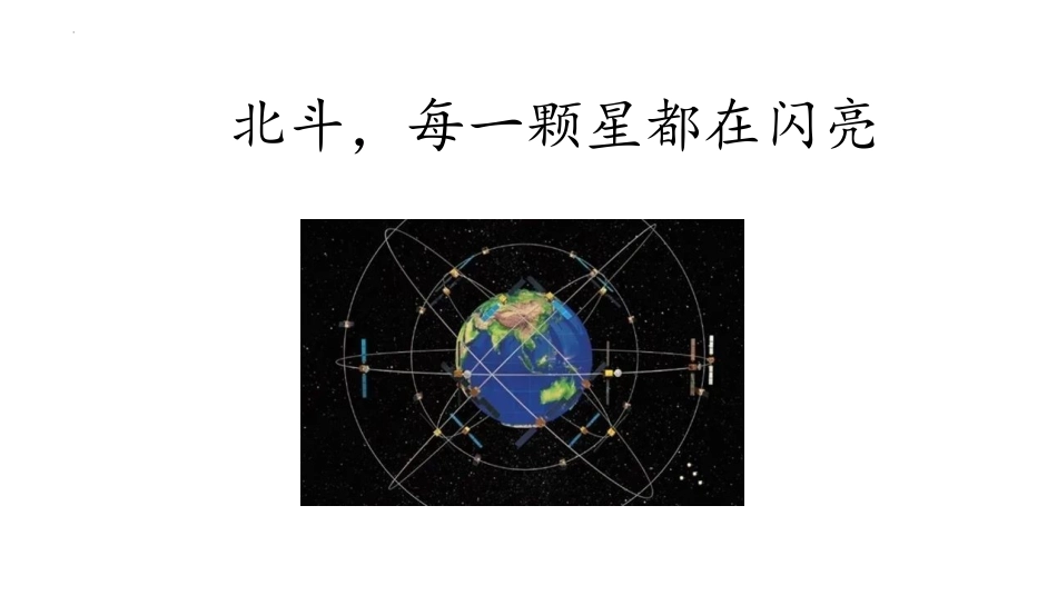 _《北斗，每一颗星都在闪亮》（课件）-【中职专用】高二语文同步精品课件（高教版2023·职业模块）.pptx_第1页